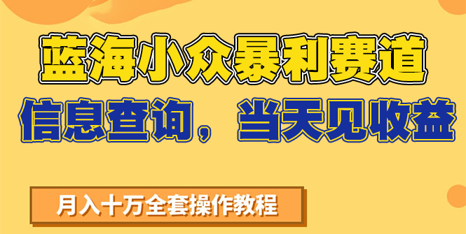 蓝海小众暴利赛道，信息查询，当天见收益，不讲玄学，7天搞了2万+-冒泡网
