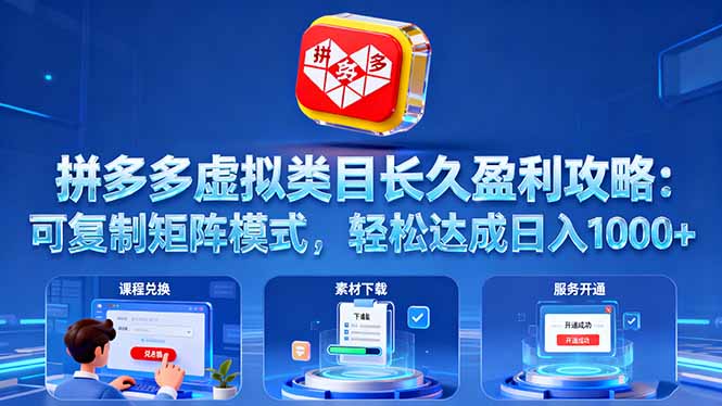 拼多多虚拟类目长久盈利攻略：可复制矩阵模式，轻松达成日入 1000+-冒泡网