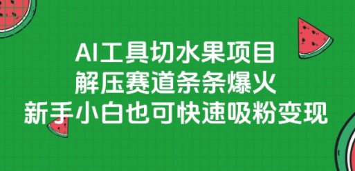 AI工具切水果项目，解压赛道条条爆火，新手小白也可快速吸粉变现-冒泡网