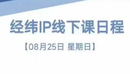 经纬线下直播课(8月25-26日)-冒泡网