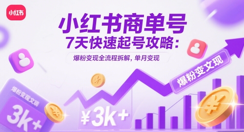 小红书商单号7天快速起号攻略：爆粉变现全流程拆解，单月变现3k+-冒泡网