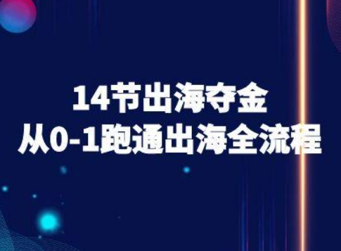 14节出海夺金从0-1跑通出海全流程-跨境电商教程-冒泡网