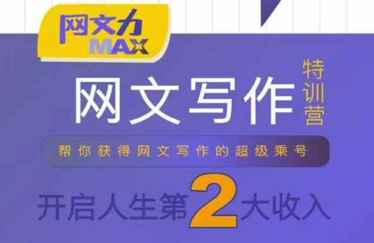 网文力Max 网文写作课，10节干货理论结合案例，开启第二收入-冒泡网