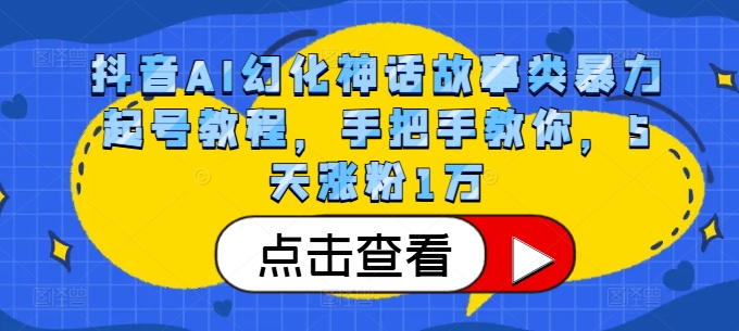 抖音AI幻化神话故事类暴力起号教程，手把手教你，5天涨粉1万-冒泡网