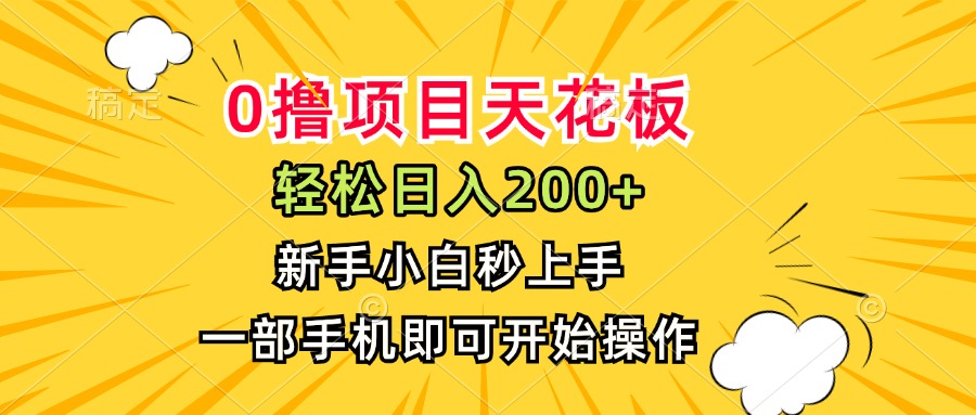 0撸项目天花板，日入200+，新手小白秒上手，一部手机即可操作-冒泡网