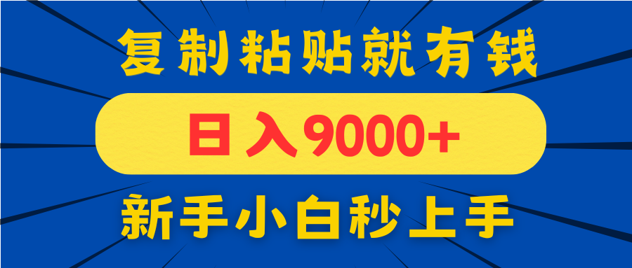 手机发评论就有收益，一单10元日入9000+，新手小白复制粘贴秒上手-冒泡网
