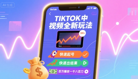 Tiktok中视频全新玩法，快速起号，快速出结果，百万播放一千八百刀-冒泡网