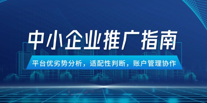 中小企业竞价推广指南，平台优劣势分析，适配性判断，账户管理协作-冒泡网