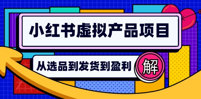 小红书虚拟产品店铺运营指南：从选品到自动发货，轻松实现日躺赚几百-冒泡网