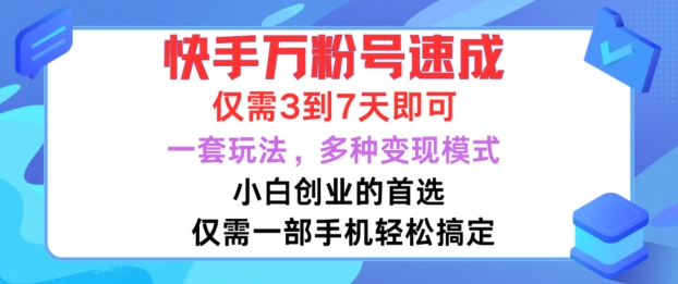 快手万粉号速成，仅需3到七天，小白创业的首选，一套玩法，多种变现模式【揭秘】-冒泡网