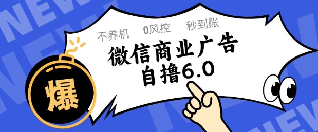 微信商业广告自撸玩法6.0，不养机，0封控，单号50+可矩阵操作【揭秘】-冒泡网