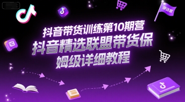 抖音带货训练第10期营，抖音精选联盟带货保姆级详细教程-冒泡网