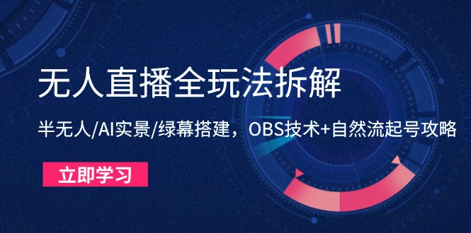 无人直播全玩法拆解：半无人/AI实景/绿幕搭建，OBS技术+自然流起号攻略-冒泡网