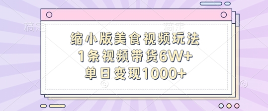缩小版美食视频玩法，1条视频带货6W+，单日变现1k-冒泡网