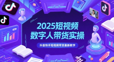 2025短视频数字人带货实操，抖音快手短视频带货最新教学-冒泡网