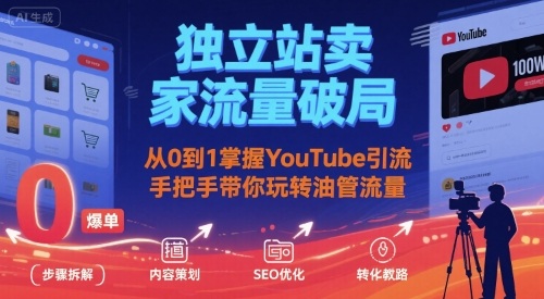 独立站卖家流量破局：从0到1掌握YouTube引流，手把手带你玩转油管流量-冒泡网