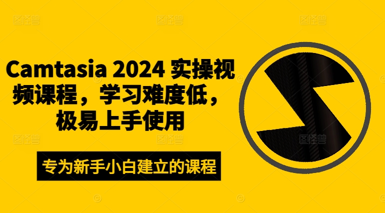 Camtasia 2024 实操视频课程，学习难度低，极易上手使用-冒泡网