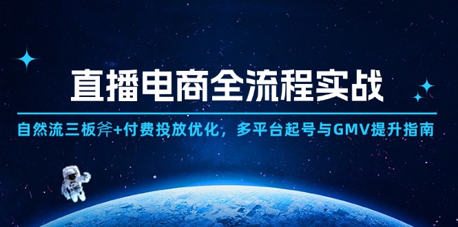直播电商全流程实战：自然流三板斧+付费投放优化,多平台起号与GMV提升指南-冒泡网