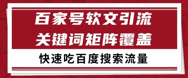 百家号软文引流关键词覆盖打法，吃搜索流量日引99+【揭秘】-冒泡网