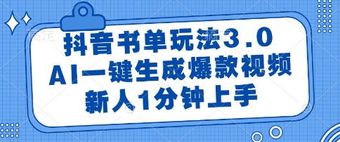 抖音书单玩法3.0，AI一键生成爆款视频，新人1分钟上手【揭秘】-冒泡网