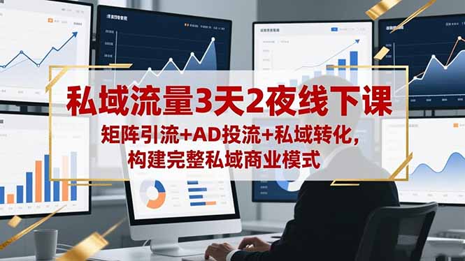 私域流量3天2夜线下课，矩阵引流+AD投流+私域转化，构建完整私域商业模式-冒泡网