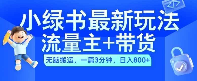 2024小绿书流量主+带货最新玩法，AI无脑搬运，一篇图文3分钟，日入几张-冒泡网