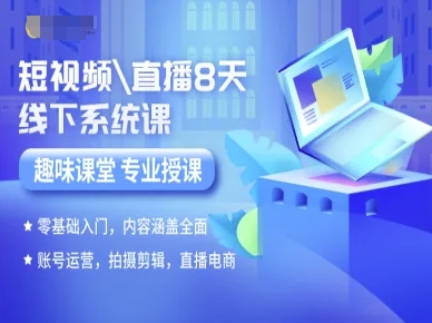 短视频直播8天线下系统课，零基础入门，内容涵盖全面，账号运营，拍摄剪辑，直播电商-冒泡网