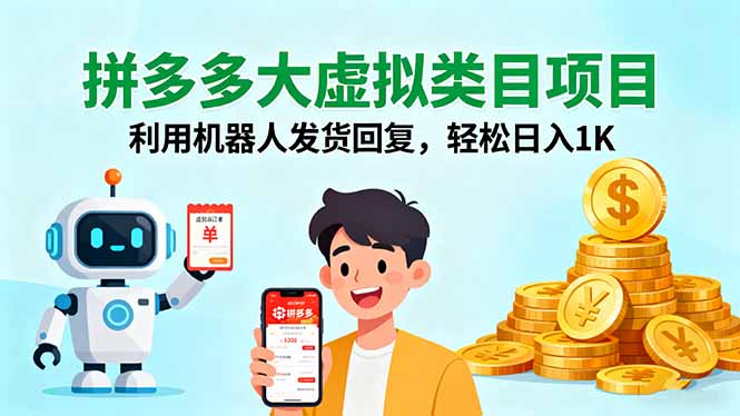 拼多多大虚拟类目项目，利用机器人发货回复，轻松日入1K-冒泡网