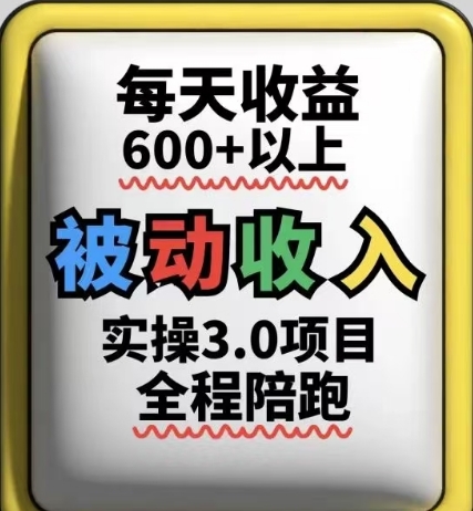 被动收入实操3.0项目，每天收益6张+以上，能长期操作-冒泡网