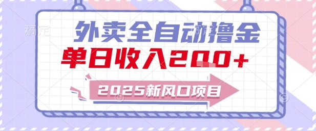 2025新风口外卖全自动撸金，单日收入2张+【揭秘】-冒泡网