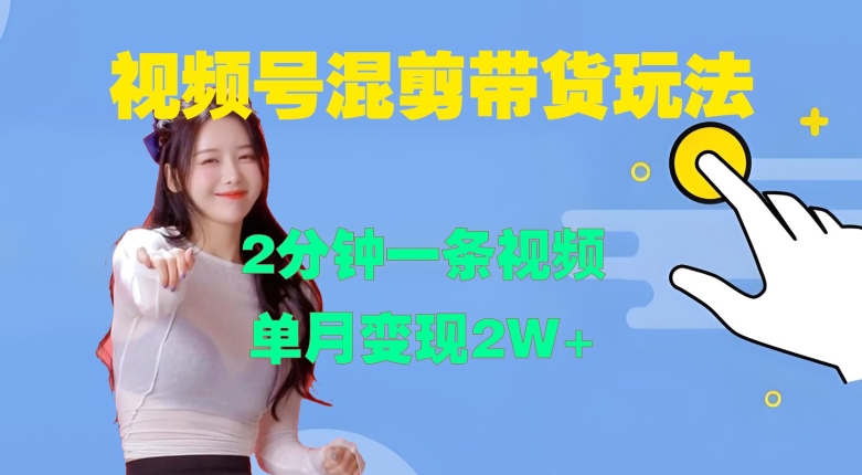 视频号混剪玩法，2分钟一条视频，单月变现2W+【揭秘】-冒泡网