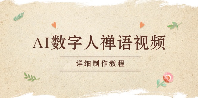 AI数字人禅语视频，小和尚开口说禅语，一禅小和尚，制作教程-冒泡网