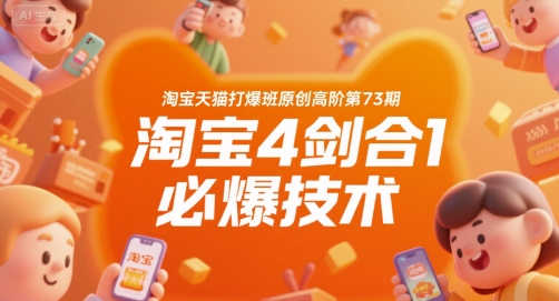 淘宝天猫打爆班原创高阶第73期，淘宝4剑合1必爆技术-冒泡网
