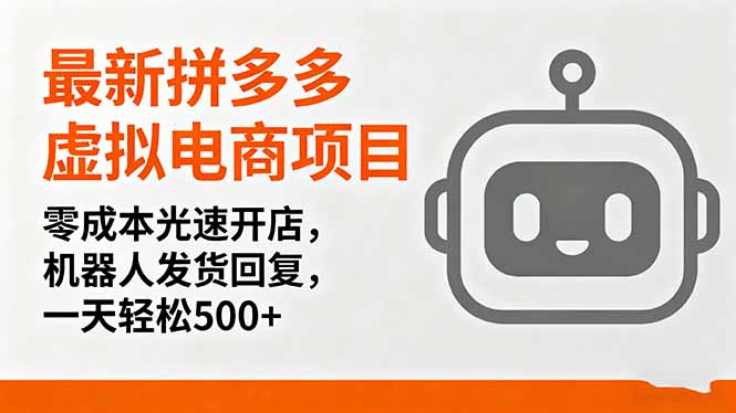 最新拼多多虚拟电商项目，零成本光速开店，机器人发货回复，一天轻松500+-冒泡网
