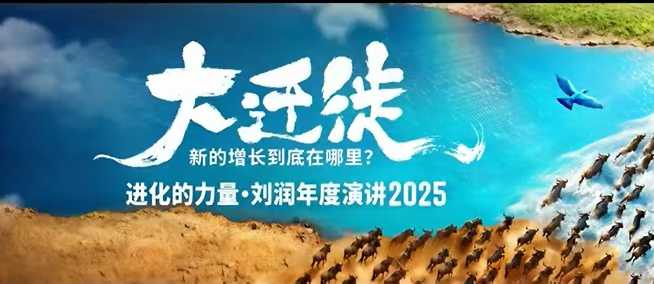 2025刘润年度演讲全程回放，大迁徙新的增长到底在哪里？-冒泡网