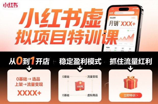 小红书虚拟项目特训课，帮你从0到1打造稳定盈利的店铺，抓住流量红利(更新9月)-冒泡网