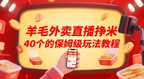羊毛外卖直播挣米40个的保姆级玩法教程-冒泡网