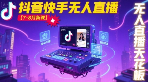 宝子哥·抖音快手无人直播【7-8月新课】无人直播天花板-冒泡网