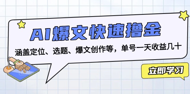 AI爆文快速撸金：涵盖定位、选题、爆文创作等，单号一天收益几十-冒泡网