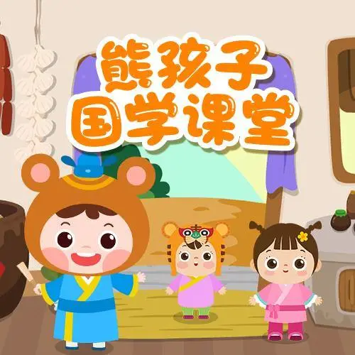 熊孩子国学课堂 全98集 儿童启蒙-冒泡网