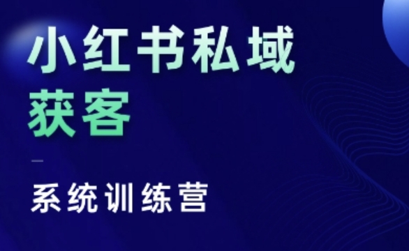 小红书私域获客系统训练营，只讲干货、讲人性、将底层逻辑，维度没有废话-冒泡网