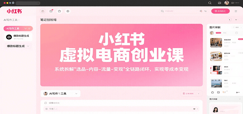 小红书虚拟电商创业课，系统拆解选品-内容-流量-变现，实现零成本变现-冒泡网