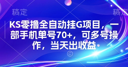 KS零撸全自动挂G项目，一部手机单号70+，可多号操作，当天出收益【揭秘】-冒泡网