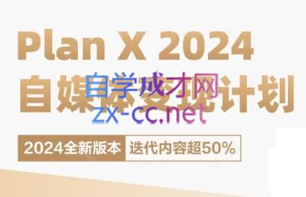 池聘老师·Plan X · 自媒体变现计划(更新8月)-冒泡网