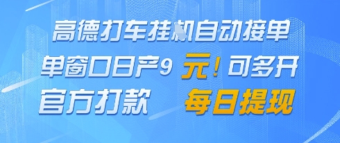 高德地图挂G接单，单窗口日产9元，官方打款，每日提现【揭秘】-冒泡网