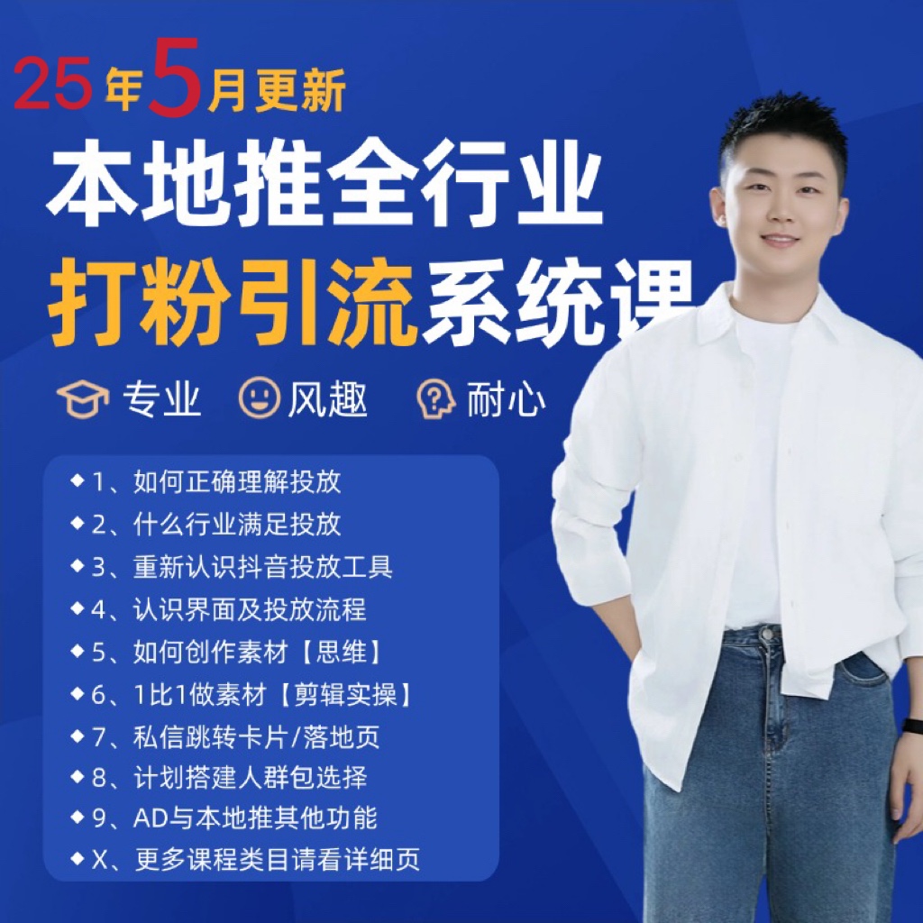 2025年5月最新巨量本地推打粉引流及同城推广精准获客实用课程-冒泡网