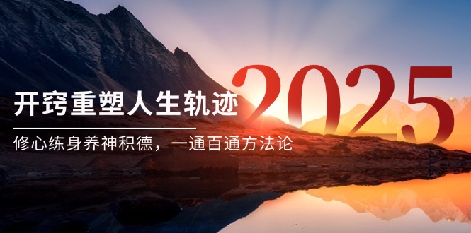 某付费文《开窍重塑人生轨迹，修心练身养神积德，一通百通方法论》-冒泡网