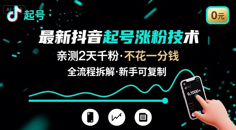 最新抖音起号涨粉技术，亲测2天千粉，不花一分钱，全流程拆解-冒泡网
