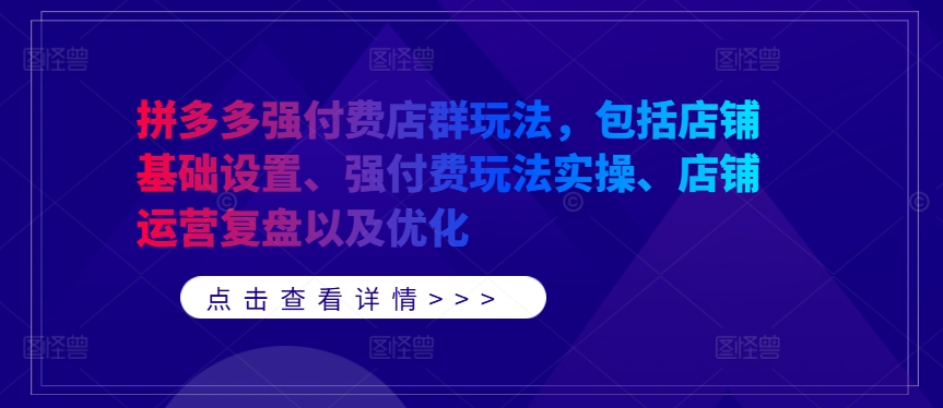 拼多多强付费店群玩法，包括店铺基础设置、强付费玩法实操、店铺运营复盘以及优化-冒泡网