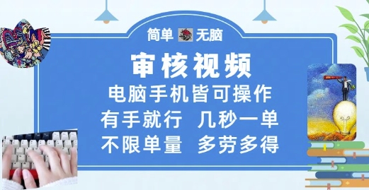 审核视频，电脑手机皆可操作，有手就行，几秒一单，不限单量，多劳多得【揭秘】-冒泡网